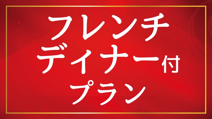 【１泊２食付】フレンチディナー付きで特別な思い出に♪　★JR福山駅北口・福山城より徒歩1分